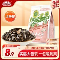 MAOKE 瓜子葵花籽奇味小葵400g大包装坚果炒货特产休闲零食小吃 五香瓜子400g*1袋