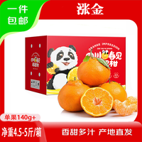 涨金四川春见耙耙柑桔子整箱现摘当季时令水果礼盒A 精选净重4.5-5斤【单果140g+】