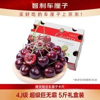 京鲜生 智利车厘子4J级5斤礼盒装 果径约32-34mm 水果年货礼盒