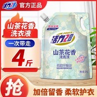 活力28洗衣液去污去渍无磷无铝无荧光剂去污香氛持久留香家庭实惠 山茶花洗衣液4斤