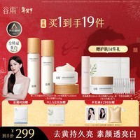 谷雨第三代雪肌美白水乳霜套装去黄提亮补水保湿化妆品生日新年礼物