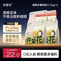 许翠花 经典升级纯植物猫砂2.5kg*4包木薯猫砂不粘底强吸水易结团