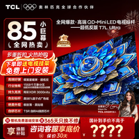 TCL电视 85T7L Ultra 85英寸电视 QD-Mini LED 蝶翼星曜屏 万象分区 绚彩XDR 3000nits 电视国家补贴 85英寸 全网热卖 【免费基础安装】