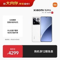 小米15Pro 徕卡光学Summilux高速镜头 骁龙8至尊版移动平台 徕卡潜望长焦 16+512 白色 5g手机
