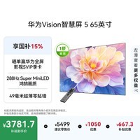 华为Vision智慧屏 5 65英寸 鸿蒙AI搜片Super MiniLED一级能效国家补贴Pura 90 Pro投屏好搭档电视机