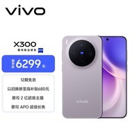 vivo X300 16GB+1TB 惬意紫 蔡司2亿超级主摄 蔡司APO超级长焦 5年持久流畅OriginOS 6 拍照 AI手机