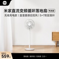 米家 小米电风扇循环落地扇电池版家用直流变频无线双层扇叶智能互联APP100档调节