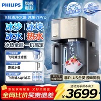 飞利浦净水器家用免安装台式净饮机冰境i1pro冰沙RO反渗透净水机净水器加热直饮一体机自来水过滤 【冰境i1Pro 】冰块冰沙即热2芯 