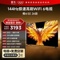 TCL雷鸟电视【伸缩挂架送装一体】 75鹏6 SE 26款 75英寸 144Hz高刷 WIFI6 2+32GB 平板电视75F295C