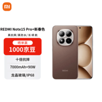 小米REDMI Note15 Pro+ 第四代骁龙7s 7000mAh 龙晶玻璃 IP68防水 16+512 摩卡棕 5G手机【赠话费券】