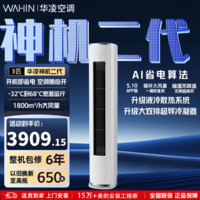 华凌空调3匹【国家补贴】神机二代 一级能效 省电冷暖变频自清洁智能控制立柜式空调 KFR-72LW/N8HE1Ⅱ 神机二代 一级能效 3匹 柜机