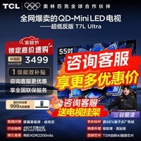 TCL【咨询享低价】电视 55T7L Ultra 55英寸 QD-Mini LED 蝶翼星曜屏 万象分区 绚彩XDR 超薄 补贴 55英寸
