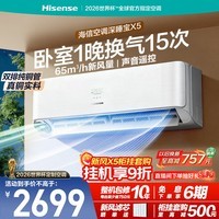 海信新风空调深睡宝X5大1.5匹挂机双排纯铜管换气静音睡眠语音挂式世界杯定制国家补贴KFR-35GW/X5E1-1
