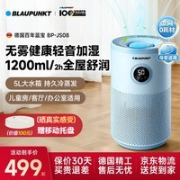 蓝宝（BLAUPUNKT）【无雾加湿器】德国百年蓝宝加湿器空气加湿器加湿器家用卧室母婴适用除菌率99.9%加湿器婴幼儿 BP-JS08【无雾加湿器】 600mL/h