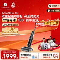 石头A30ProCE洗地机AI全向助力【20Kpa 软包电池 0缠毛超薄躺平高温除菌】扫地机器人自动清洗吸拖一体