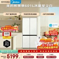 美的（Midea）熊墩墩601L十字门冰箱超薄零嵌入式双系统2.0净味超大容量以旧换新BCD-601WUSPZM(E)星尘白