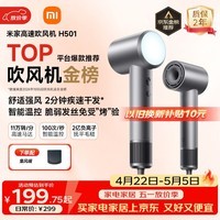 米家高速吹风机H501 家用小米吹风机智能温控速干恒温负离子吹风筒静音护发 送女友母亲节礼物配风嘴