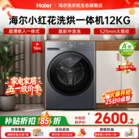 海尔（Haier）【26年小红花新品L52D1】滚筒洗衣机全自动12KG超薄家用大容量 全新升级八维减震一级能效国家补贴 滚筒洗烘 12kg 525筒径+除菌螨+1.21洗净比