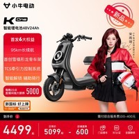 小牛电动【宋雨琦推荐】K one电动自行车锂电池新国标智能电瓶通勤成人男女小型代步自行车 到店自提