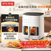 京东京造新款【上下双热源】空气炸锅可视大视窗多功能电子触控 家用实用6.5L大容量金属内腔AF-6004MT-3C