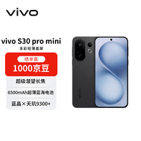 vivo S30 pro mini 12+512 可可黑 多彩轻薄直屏 超级潜望长焦 live图 AI手机【赠话费券】国家补贴