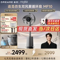 追觅仿生双风翼循环扇电风扇空气循环落地扇无叶风扇AI智能自然风 星际银