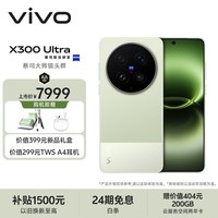 vivo X300 Ultra 16GB+512GB 胶片绿 蔡司大师镜头群 全焦段4K 120fps 10bit Log 拍照 AI手机
