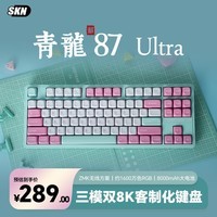 SKN青龙87/Ultra 机械键盘 三模无线键盘 双8K电竞游戏办公键盘 Gasket客制化键盘 87配列 网页驱动  青龙87 Ultra 韶-果酱冰淇淋轴 三模