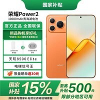 荣耀Power2 国家补贴 10080mAh青海湖电池 天玑8500 Elite 电梯信号 5G AI 长续航手机 旭日橙 12GB+256GB 官方标配
