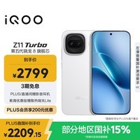 iQOO Z11 Turbo 12GB+256GB 天光白骁龙8Gen5 自研电竞芯片Q2 2亿大底超级主摄 学生游戏手机