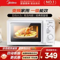 美的（Midea）一级能效微波炉 家用小型 变频降噪  360℃转盘加热 智能解冻 经典双旋钮操控 奶油风 白色