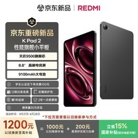 小米（MI）红米平板 REDMI K Pad 2 【国家补贴】8.8英寸小平板 3K屏  天玑9500 电竞游戏平板 12+256 深邃黑
