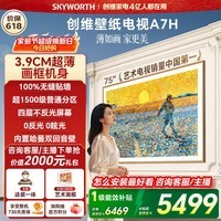 创维电视75A7H 75英寸【送装一体-固定挂架】艺术壁纸电视Mini LED3.9cm超薄平板电视机 家电国家补贴