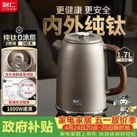 利仁（Liven）【价低超头达播9折】纯钛烧水壶电热水壶1800W电水壶家用自动断电保温一体大容量1.7L 