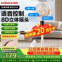 康佳（KONKA）空气循环扇电风扇家用风扇智能语音小风扇八字摇头换气扇台式电扇遥控交流定频落地扇KXHS-1712W-P