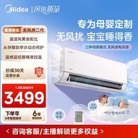 美的（Midea）2026年新品 大1.5匹无风感母婴级净护 超一级能效 家用卧室客厅挂机 国家补贴以旧换新 空调旗舰店 无风感 二代 大1.5匹 母婴级净护
