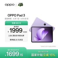 OPPO Pad 3 11.61英寸柔光版平板电脑 8GB+256GB 霞光紫 办公游戏学习一加平板 国家补贴