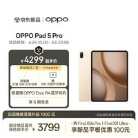 OPPO Pad 5 Pro 国家补贴 13.2英寸平板电脑 第五代骁龙8至尊版 8GB+256GB 晨曦金 办公学习游戏平板