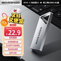 移速（MOVE SPEED）64GB USB2.0 U盘 招投标u盘 办公商务学习U盘 车载电脑移动u盘 小巧便携迷你金属优盘 铁三角系列