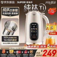 苏泊尔(SUPOR)豆浆机纯钛内胆2026新款1.2L家用全自动免煮多功能轻音破壁机可预约免滤五谷杂粮料理机 DJ12B-T88