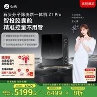 石头分子筛洗烘一体机Z1 Pro 国家补贴 12kg全自动洗衣机 AI语控智能投放 1.2超高洗净比  XQGH120RR51