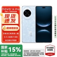 华为 nova 14 Pro 256GB 冰晶蓝 #鸿蒙AI 多焦段红枫质感人像 鸿蒙智能手机【赠流量卡】