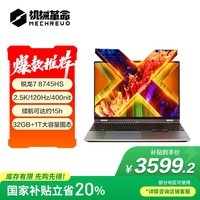 机械革命【国家补贴20%】无界15X(R7-8745HS 32G 1T 120Hz 2.5K 高色域)轻薄本办公商务本游戏本笔记本电脑