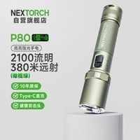 纳丽德（NEXTORCH）P80强光手电筒车载应急破窗防身手电筒安保巡逻勤务手电2100流明