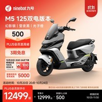 九号（Ninebot）【2025款新品】电动摩托车M5 125 双电版本 高阶电摩革新者 锂电池电摩【门店自提】 幻影银/莹夜黑/光子橙