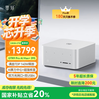 零刻「静享未来 AIPC」GTR9 Pro AMD AI MAX+ 395AI算力中心8060S游戏电竞渲染迷你主机冰霜银128G+2T