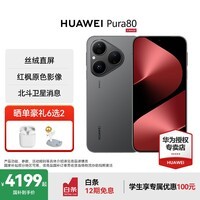 HUAWEI Pura 80 国家补贴 新品旗舰华为手机 p80 丝绒直屏 红枫原色影像 北斗卫星消息 华为鸿蒙智能手机 丝绒黑 12GB+512GB 官方标配