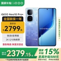 vivoiQOO Neo10 Pro+ 【国家补贴15%】骁龙8至尊版 自研电竞芯片Q2 2K Q10珠峰屏 等效6800mAh电池 超级像素 12GB+256GB