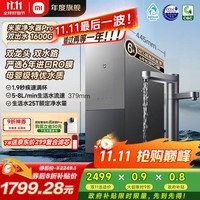 米家【旗舰双出水】小米净水器pro双出水双龙头1600G 家用厨下式 6年长效RO过滤直饮净饮机 MR1692