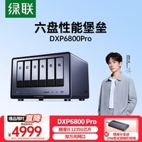 绿联 私有云DXP6800 Pro六盘位NAS网络存储个人云硬盘家庭服务器 AI相册 双万兆网口 支持权限分级管理